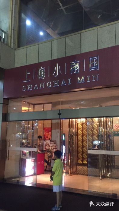 小南国(金沙江路店)门面图片