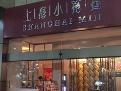 门面-小南国(金沙江路店)