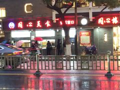 -同心楼(解放北路店)