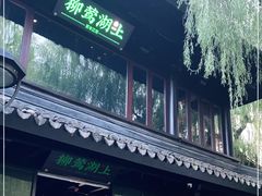 门面-柳莺湖上·湖景餐厅·江南菜(西湖店)