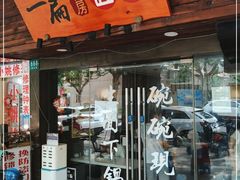 门面-二扁私房面馆(崂山路店)