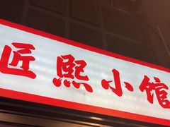 -匠熙小馆(崇文门店)
