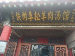 门面-铁谢李松祖传羊肉汤馆