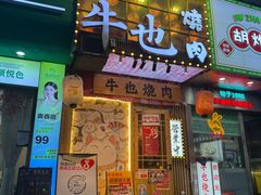 -牛也烧肉(摩尔城店)