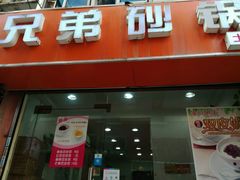 -兄弟砂锅(陆家巷店)