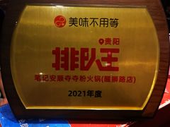 -笔记安顺夺夺粉火锅(龙湾万达店)