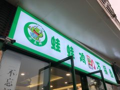 门面-老表牌·蛙蛙鸡冷锅鱼(成都东站店)