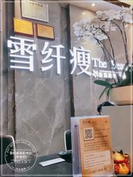 -雪纤瘦美容中心