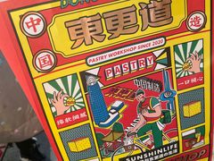 -東更道点心行(文化东路店)