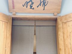 -拂晓山房·私房川菜(西门店)
