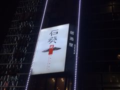 -石葵(锦业时代店)
