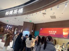-裕莲茶楼(南京江北虹悦城店)