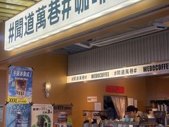 -闻道万巷咖啡馆(南大街地铁站店)