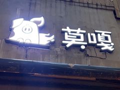 -莫嘎(乌鲁木齐中路店)