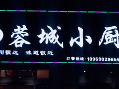 门面-蓉城小厨·四川味道(浙港国际店)