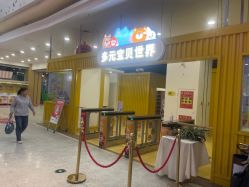 -多元宝贝世界(曲江彩虹谷店)