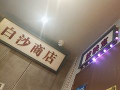 -状元王过桥米线(黄埔至泰广场店)