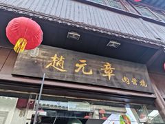 门面-赵元章肉骨烧(山塘街店)