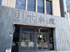 门面-月下料理(楷林IFC店)