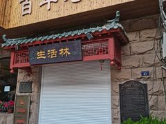 -生活林(河北路店)