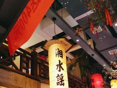 -湘水谣(芙蓉店)