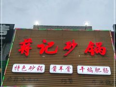 门面-蒋记砂锅(延吉道店)
