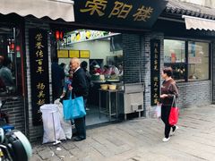门面-荣阳楼(山塘街店)