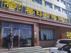 -格日勒阿妈蒙古厨房(新华广场店)