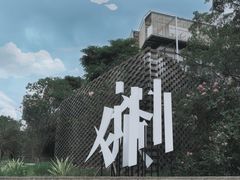 -美的鹭湖森林度假区