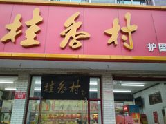 门面-桂香村(护国寺店)