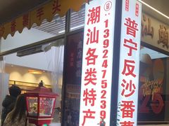 -普宁反沙番薯芋头