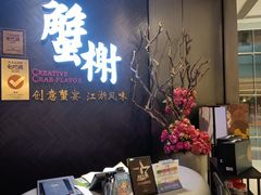 -蟹榭·本帮江浙菜·蟹宴(五角场合生汇商场店)