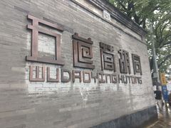 -五道营胡同