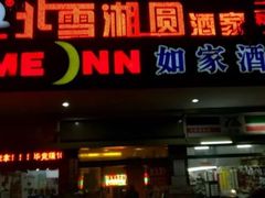 门面-北雪湘园酒家(五山店)