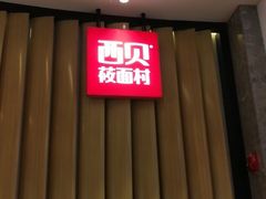 -西贝(无锡万象城店)