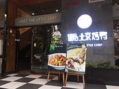 门面-遇见小厨·北京烤鸭·江湖菜·川菜(广福桥店)