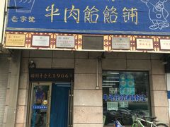 门面-牛马行牛肉饸饹铺(青岛街店)