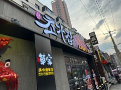 -草家酱蟹炭火烤肉店(珲春南路一店)