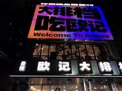 -欧记大排档·景德菜(上海首店)