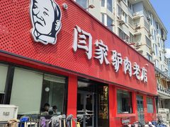 -闫家驴肉老店(华电一校店)