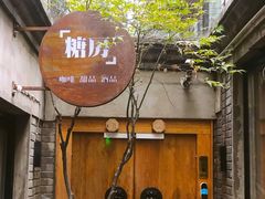 -糖房咖啡(南锣鼓巷店)