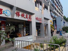 -梯坎豆花