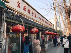 -宝源饺子(麦子店街店)