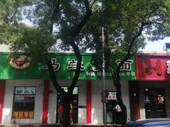 -马兰拉面(西直门外店)