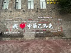 -中华巴洛克风情街