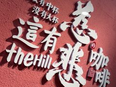-囍福咖啡(这有山店)
