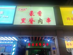 门面-豪香里脊肉串(大中路店)