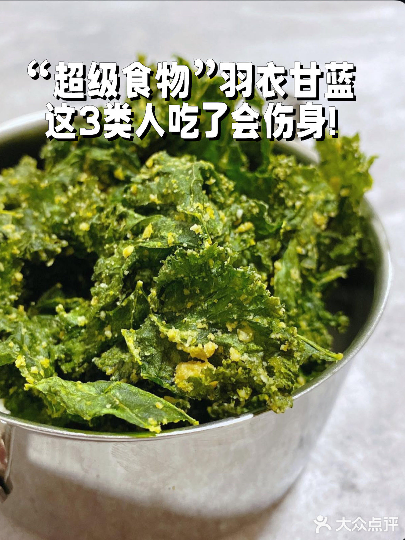 “超级食物”羽衣甘蓝，这些人吃了会伤身！