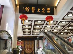 -雷允上(南京西路店)