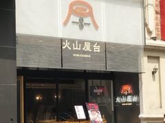 门面-火山屋台(新街口创始店)